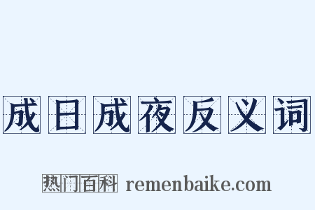 成日成夜反义词是什么意思的图片